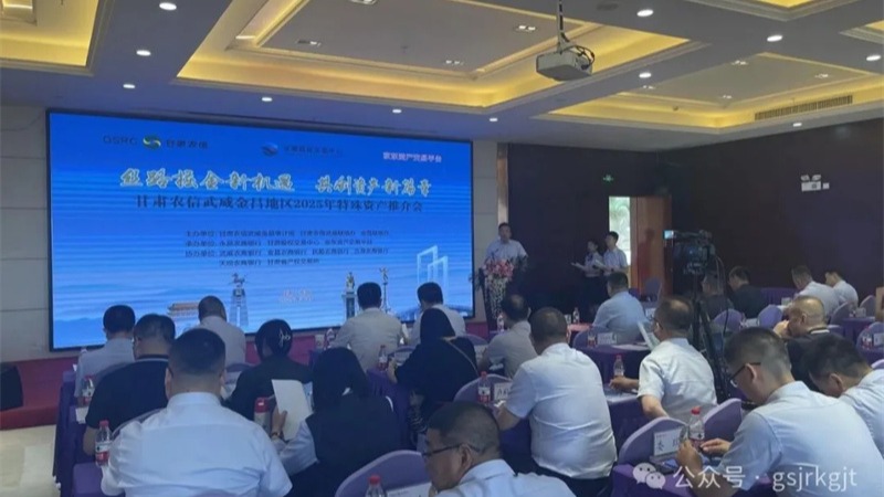 企業動態丨甘肅股權交易中心聯合農商銀行舉辦金昌、武威、慶陽地區資產推介會